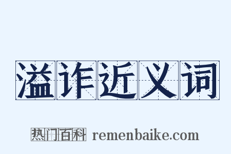 溢诈近义词是什么意思的图片
